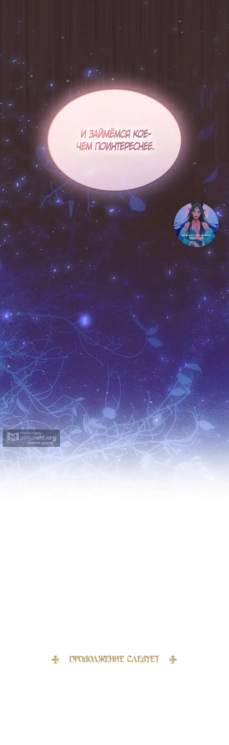 Страница 66 главы 46 манги Злодейка приручила безумного демона / The Villainess Tames the Crazed Devil