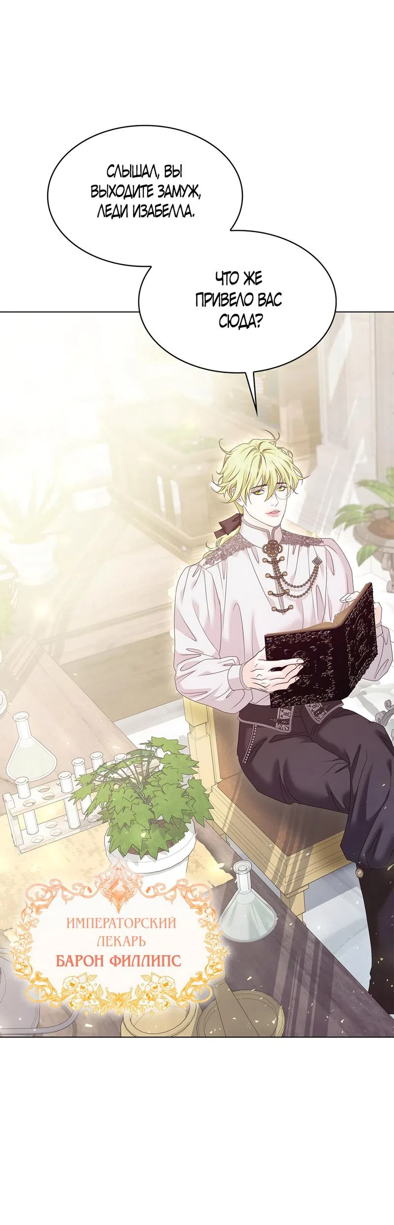 Страница 75 главы 23 манги Злодейка приручила безумного демона / The Villainess Tames the Crazed Devil