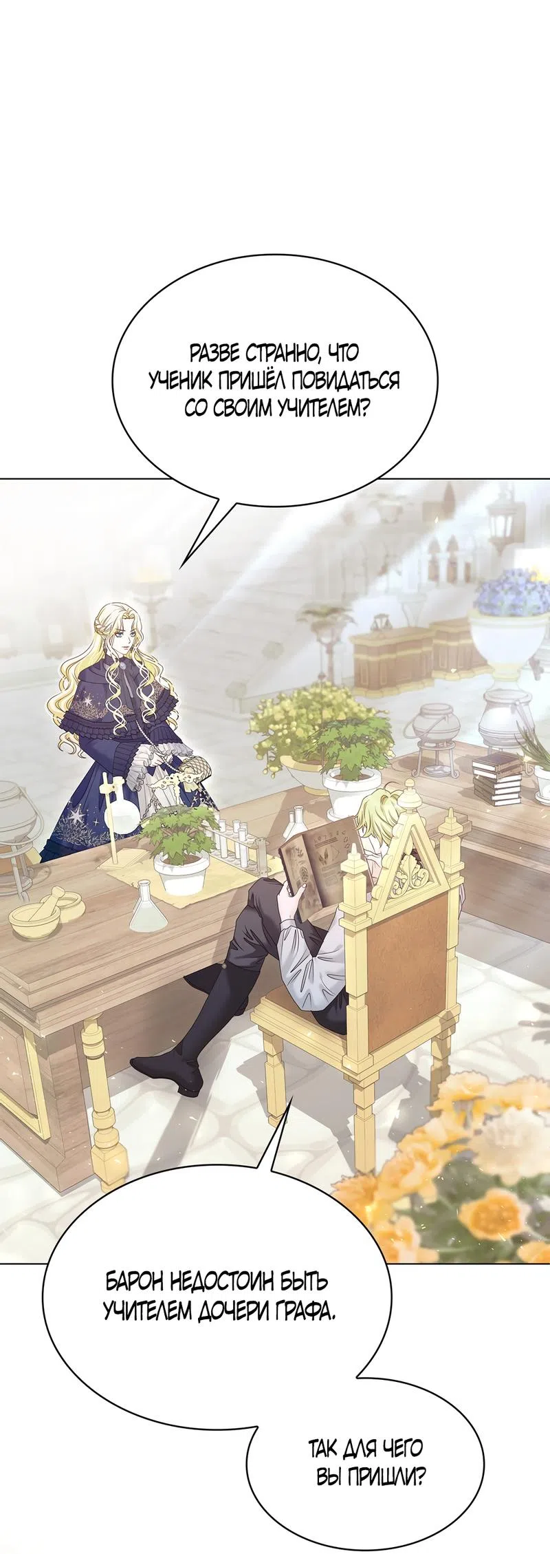 Страница 76 главы 23 манги Злодейка приручила безумного демона / The Villainess Tames the Crazed Devil