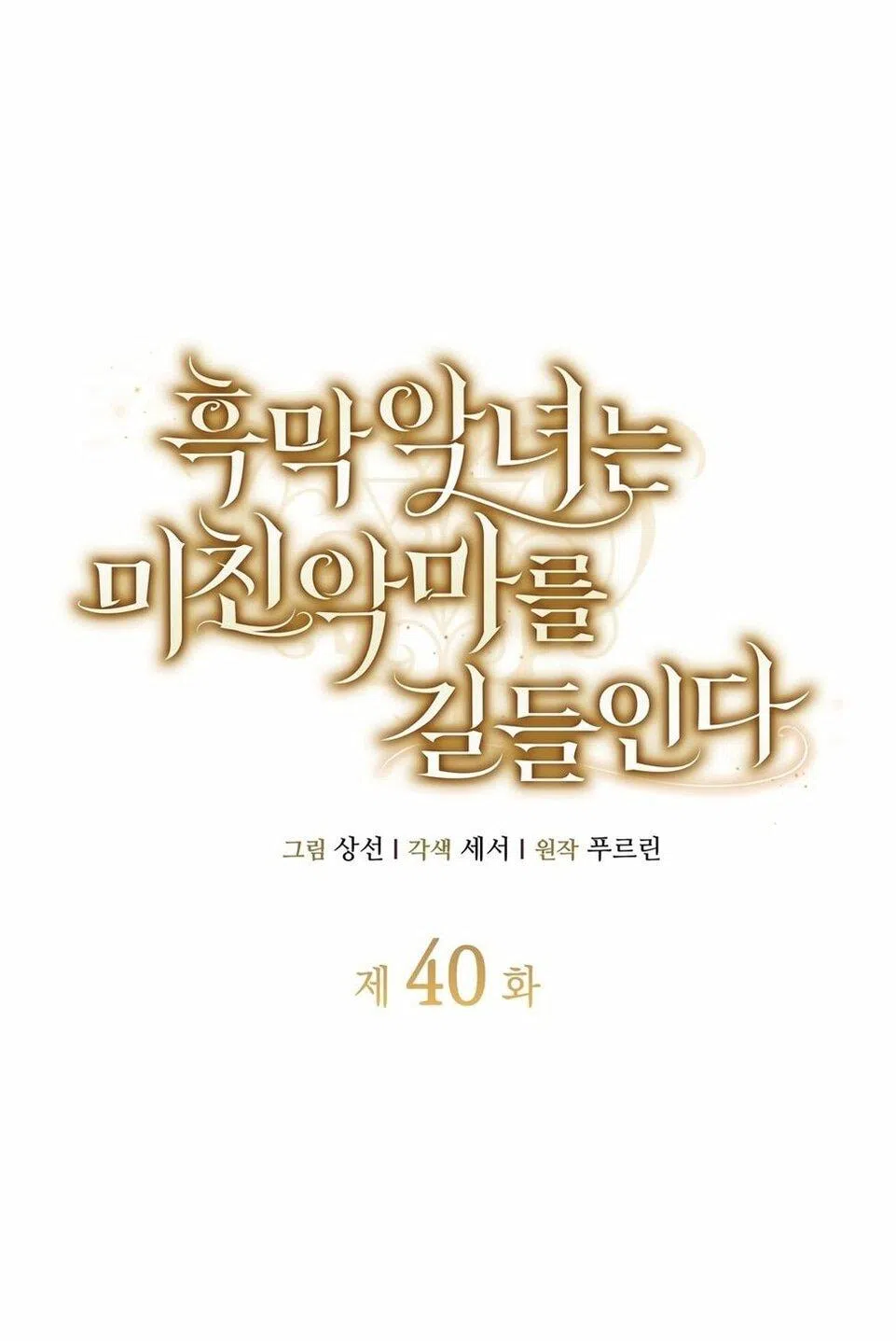 Страница 25 главы 40 манги Злодейка приручила безумного демона / The Villainess Tames the Crazed Devil