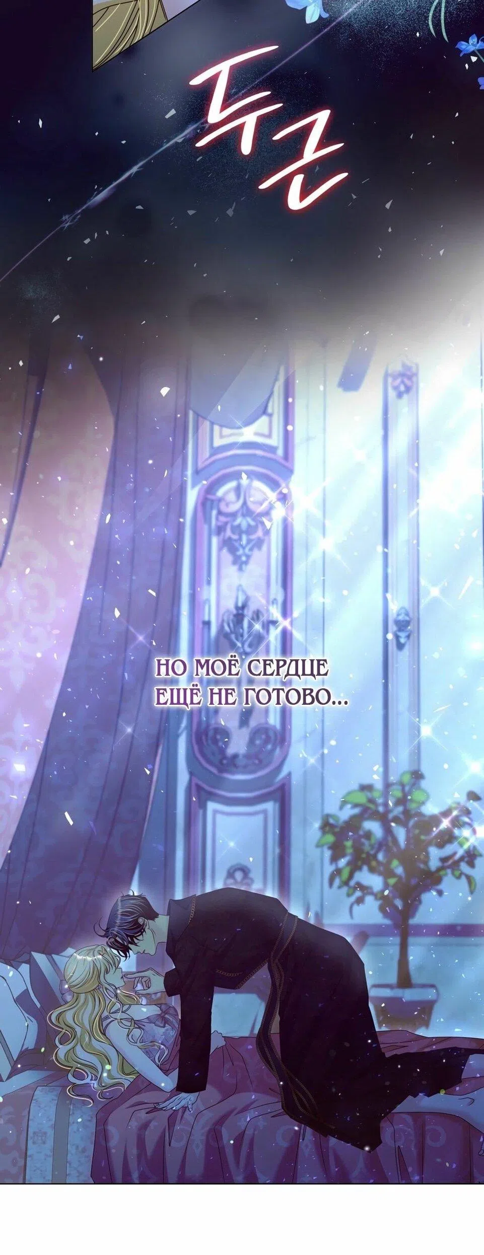 Страница 54 главы 40 манги Злодейка приручила безумного демона / The Villainess Tames the Crazed Devil