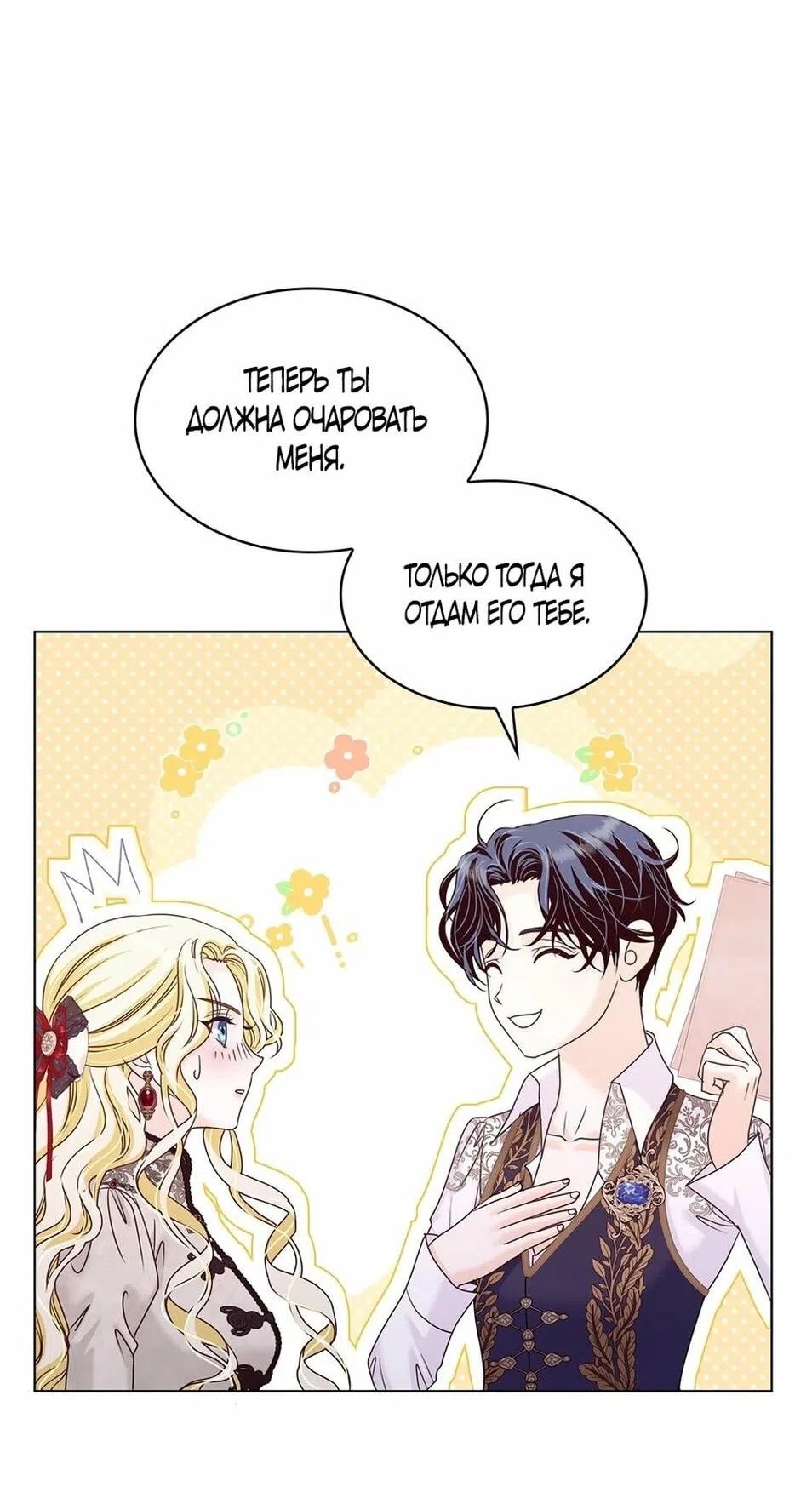 Страница 53 главы 42 манги Злодейка приручила безумного демона / The Villainess Tames the Crazed Devil