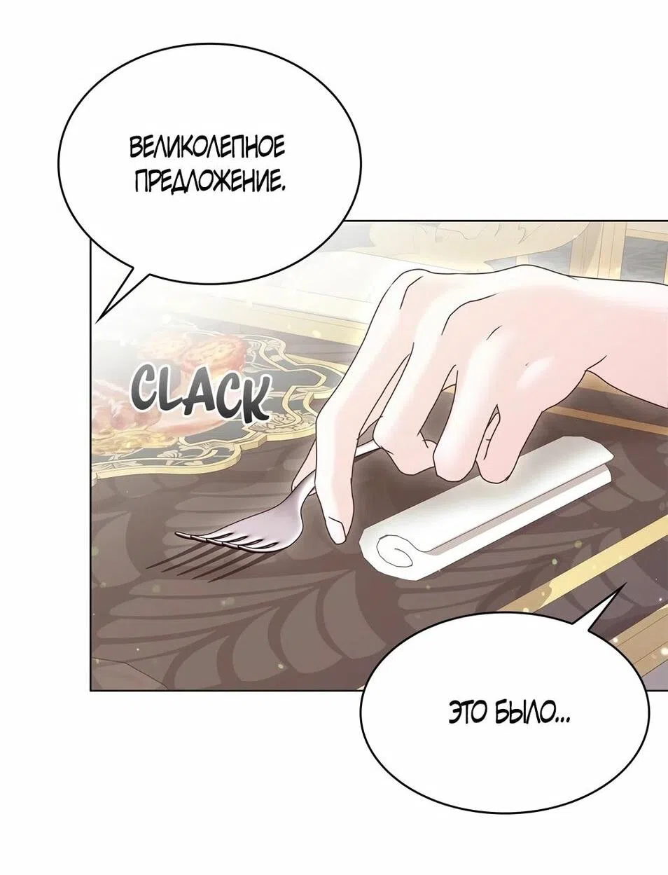 Страница 66 главы 42 манги Злодейка приручила безумного демона / The Villainess Tames the Crazed Devil