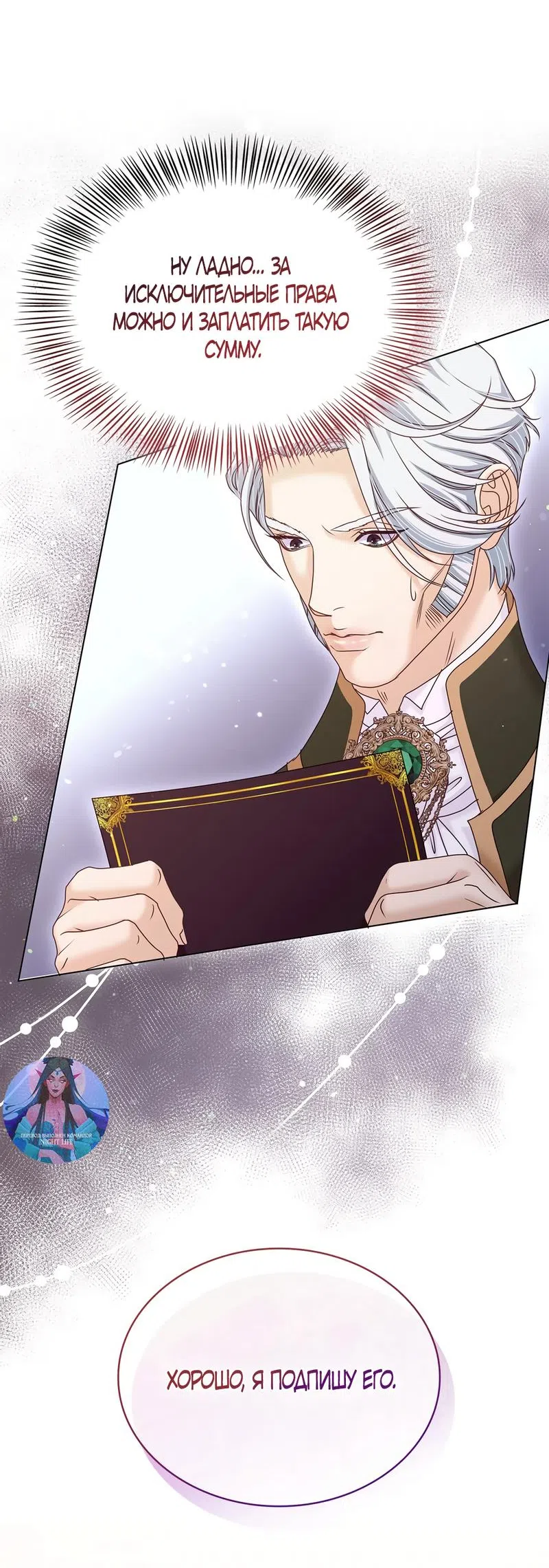 Страница 4 главы 45 манги Злодейка приручила безумного демона / The Villainess Tames the Crazed Devil