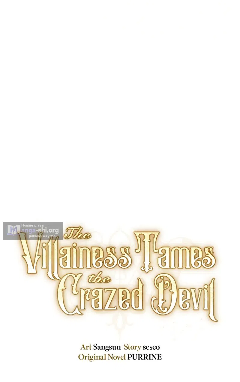 Страница 31 главы 45 манги Злодейка приручила безумного демона / The Villainess Tames the Crazed Devil