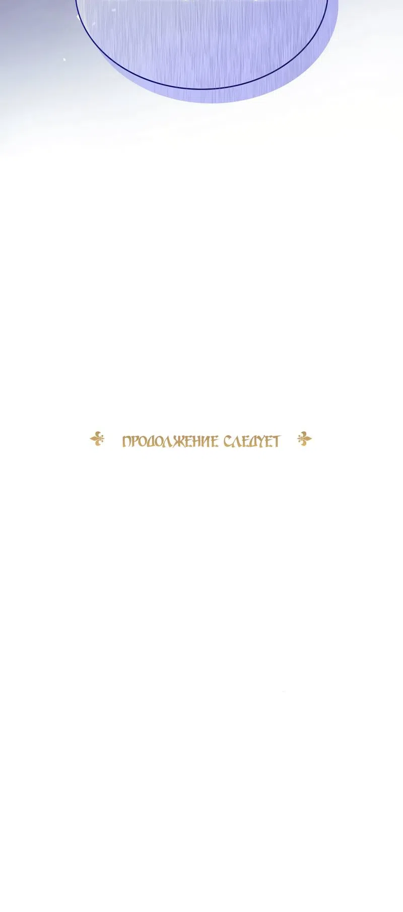 Страница 71 главы 45 манги Злодейка приручила безумного демона / The Villainess Tames the Crazed Devil