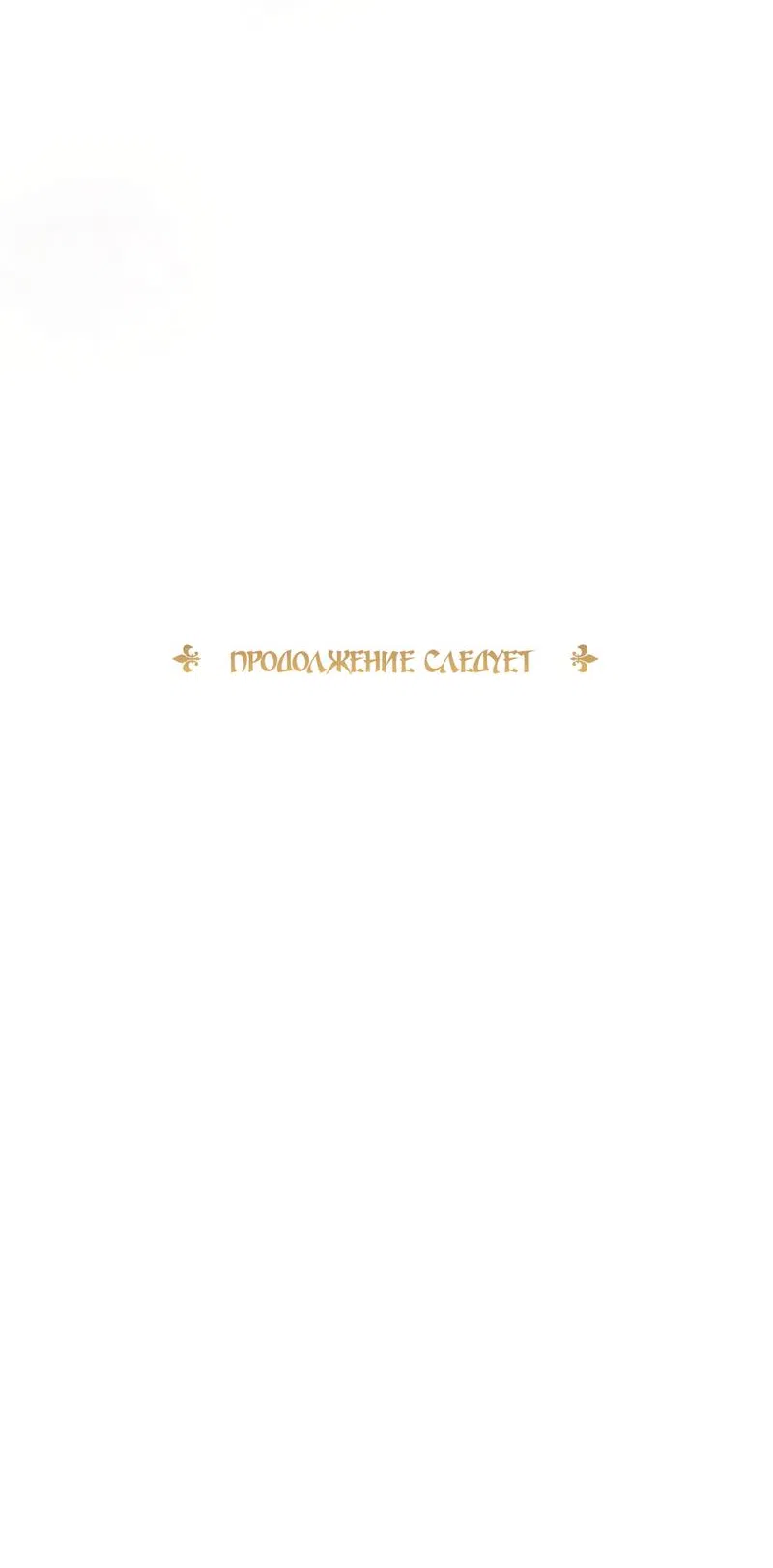 Страница 69 главы 18 манги Злодейка приручила безумного демона / The Villainess Tames the Crazed Devil