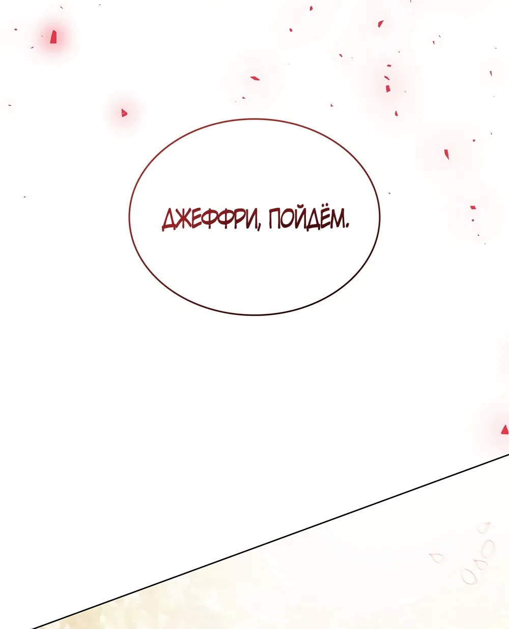 Страница 68 главы 53 манги Злодейка приручила безумного демона / The Villainess Tames the Crazed Devil