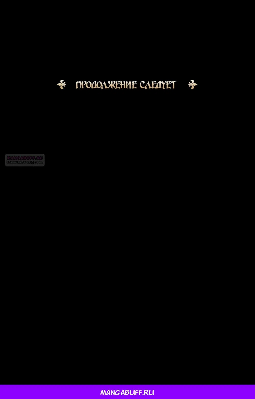 Страница 76 главы 53 манги Злодейка приручила безумного демона / The Villainess Tames the Crazed Devil