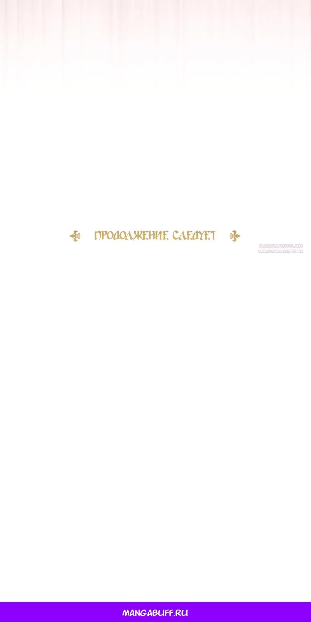 Страница 68 главы 55 манги Злодейка приручила безумного демона / The Villainess Tames the Crazed Devil