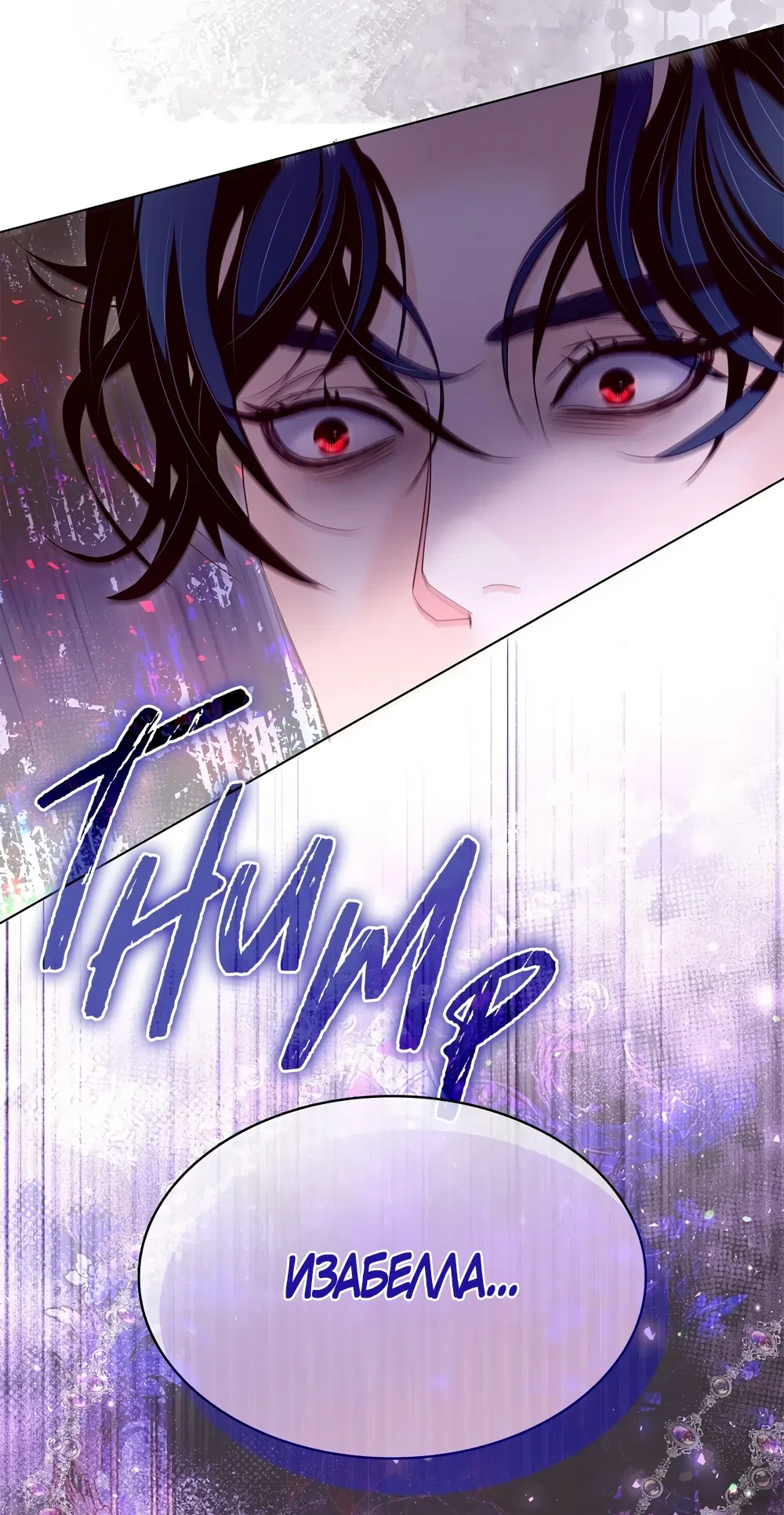 Страница 67 главы 64 манги Злодейка приручила безумного демона / The Villainess Tames the Crazed Devil