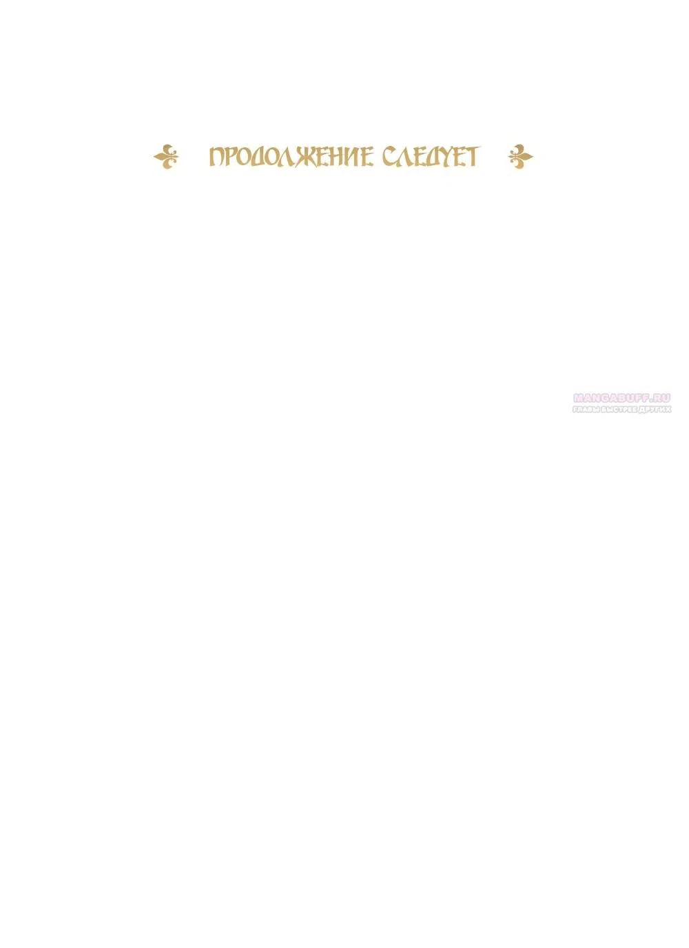 Страница 69 главы 64 манги Злодейка приручила безумного демона / The Villainess Tames the Crazed Devil