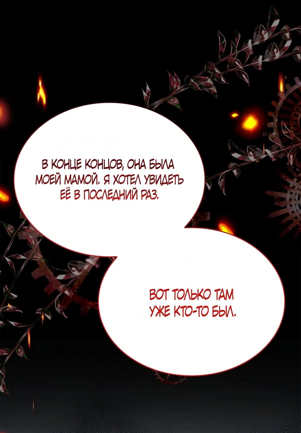 Страница 45 главы 62 манги Злодейка приручила безумного демона / The Villainess Tames the Crazed Devil