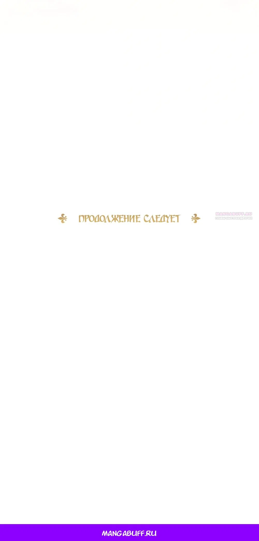 Страница 70 главы 62 манги Злодейка приручила безумного демона / The Villainess Tames the Crazed Devil