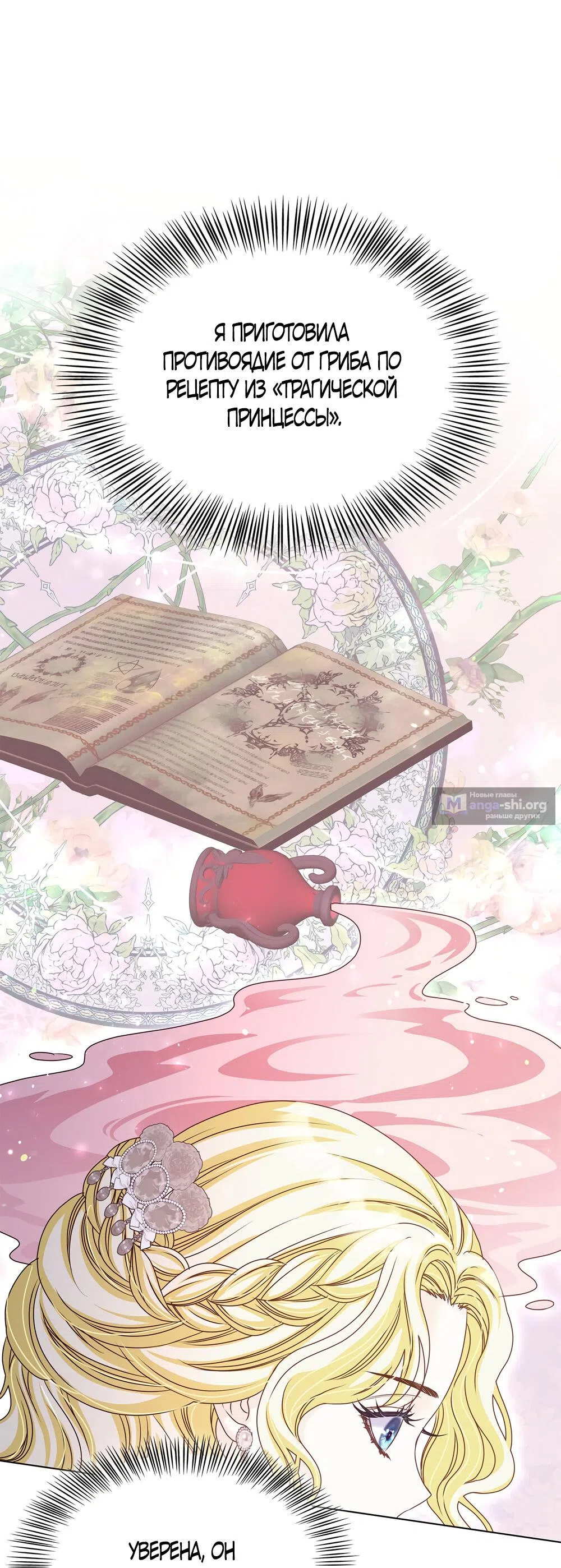 Страница 8 главы 36 манги Злодейка приручила безумного демона / The Villainess Tames the Crazed Devil