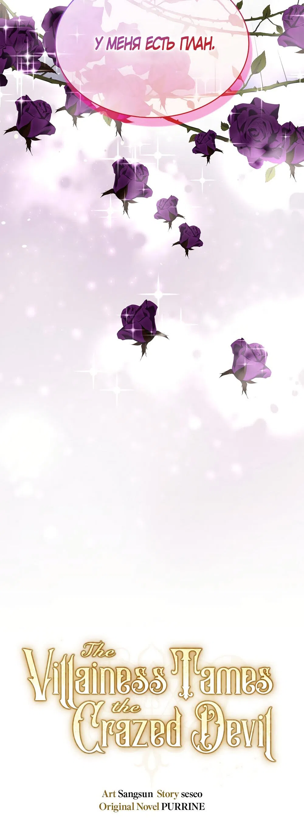 Страница 36 главы 36 манги Злодейка приручила безумного демона / The Villainess Tames the Crazed Devil