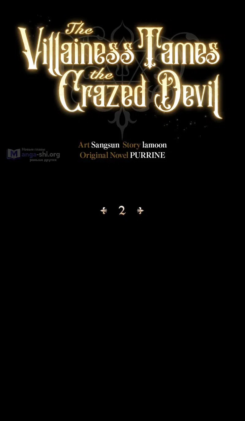 Страница 6 главы 2 манги Злодейка приручила безумного демона / The Villainess Tames the Crazed Devil