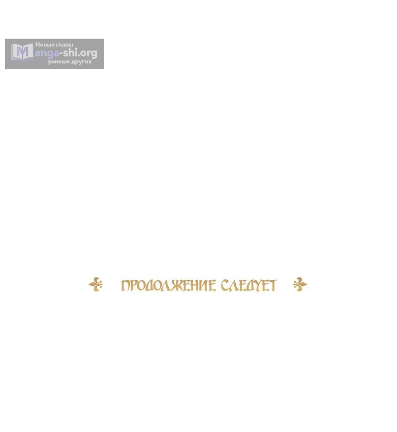 Страница 68 главы 10 манги Злодейка приручила безумного демона / The Villainess Tames the Crazed Devil