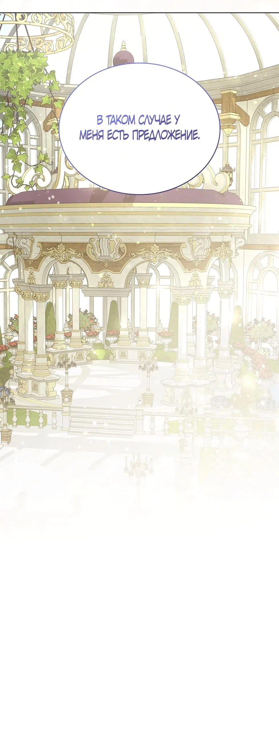 Страница 51 главы 54 манги Злодейка приручила безумного демона / The Villainess Tames the Crazed Devil