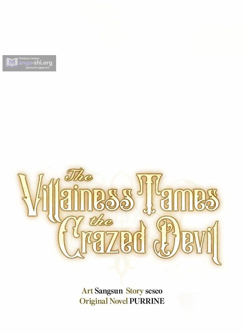 Страница 21 главы 41 манги Злодейка приручила безумного демона / The Villainess Tames the Crazed Devil