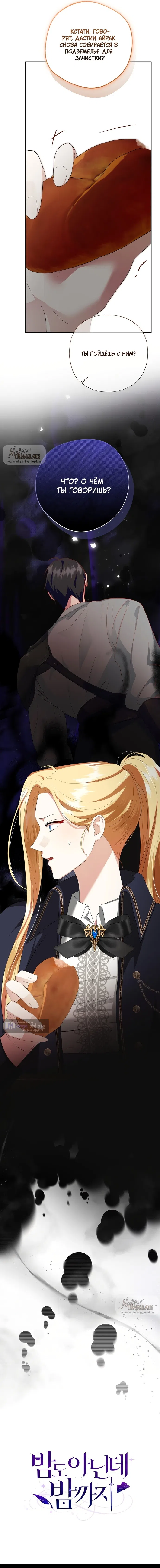Страница 18 главы 9 манги Ещё не ночь / From Day Until Night