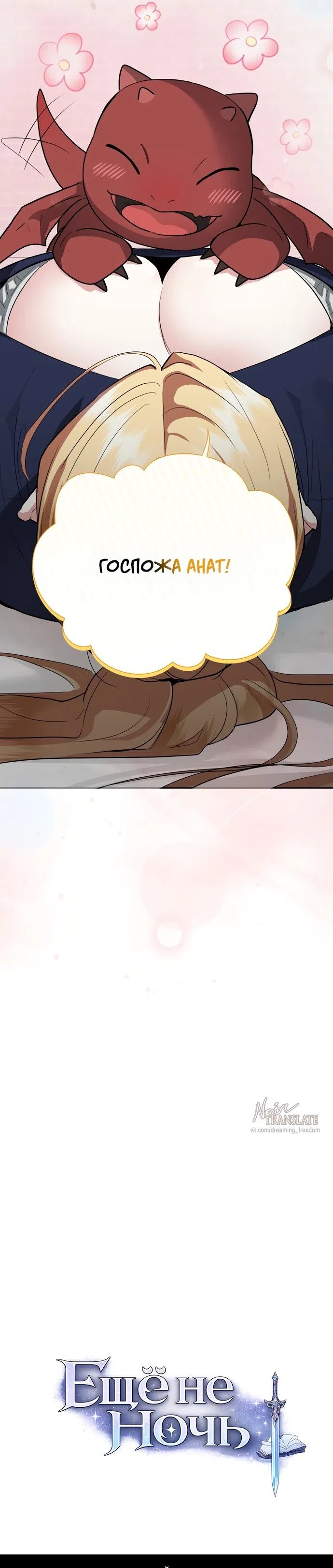 Страница 49 главы 27 манги Ещё не ночь / From Day Until Night