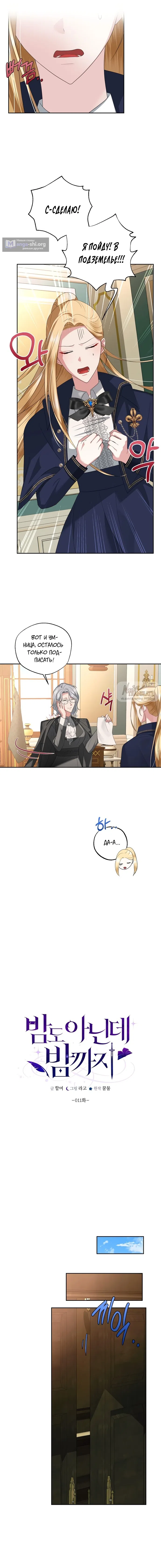 Страница 9 главы 11 манги Ещё не ночь / From Day Until Night