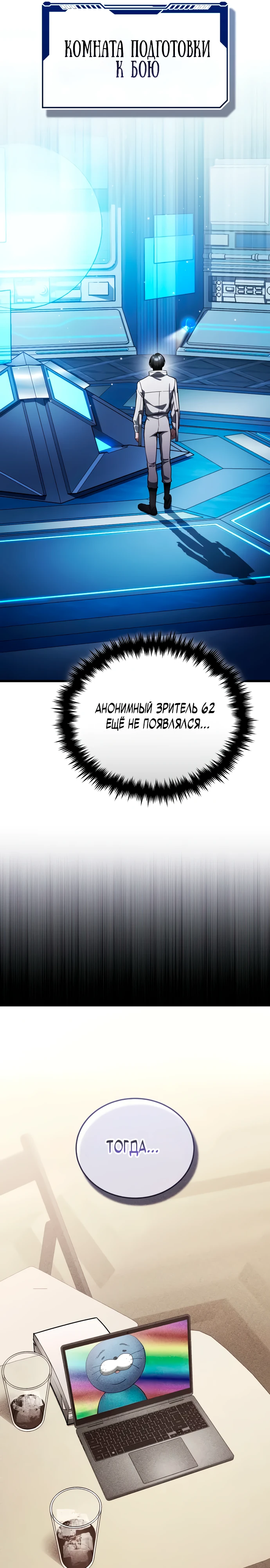 Страница 16 главы 8 манги Стример с обратной планеты / Superhuman Game Broadcast