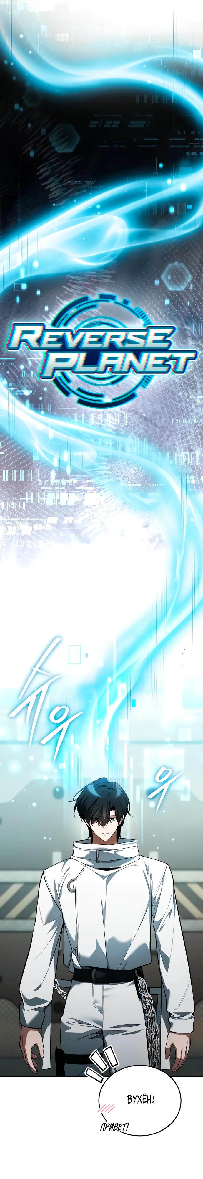 Страница 21 главы 4 манги Стример с обратной планеты / Superhuman Game Broadcast