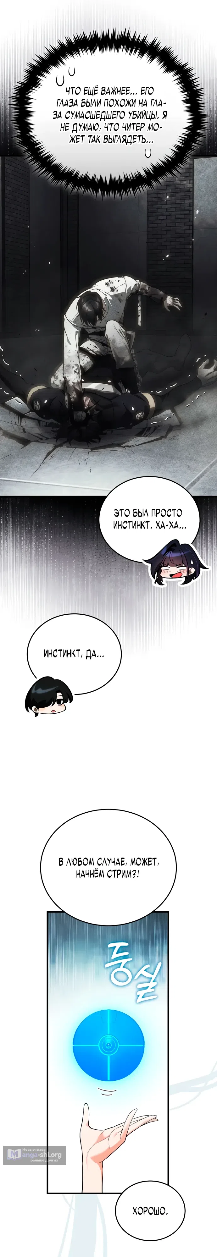 Страница 23 главы 4 манги Стример с обратной планеты / Superhuman Game Broadcast