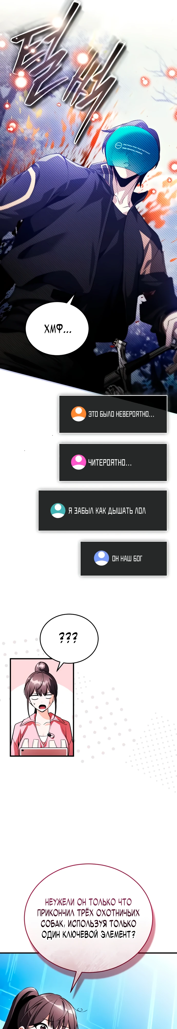 Страница 26 главы 11 манги Стример с обратной планеты / Superhuman Game Broadcast