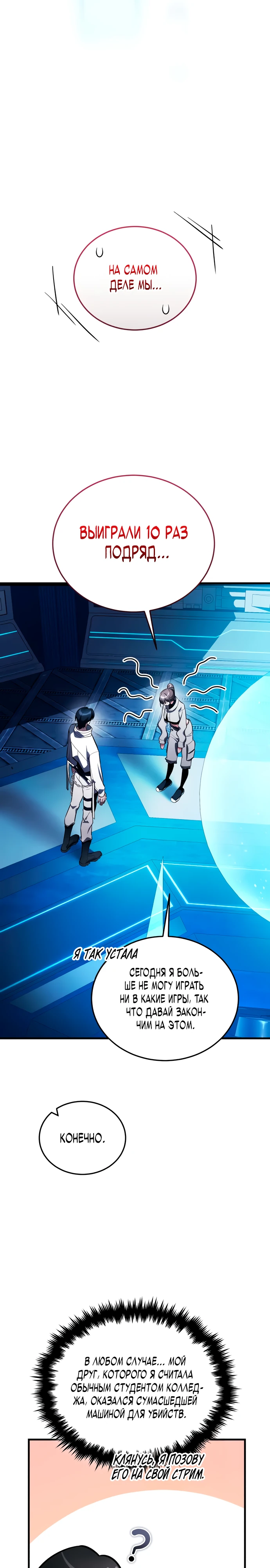 Страница 27 главы 6 манги Стример с обратной планеты / Superhuman Game Broadcast