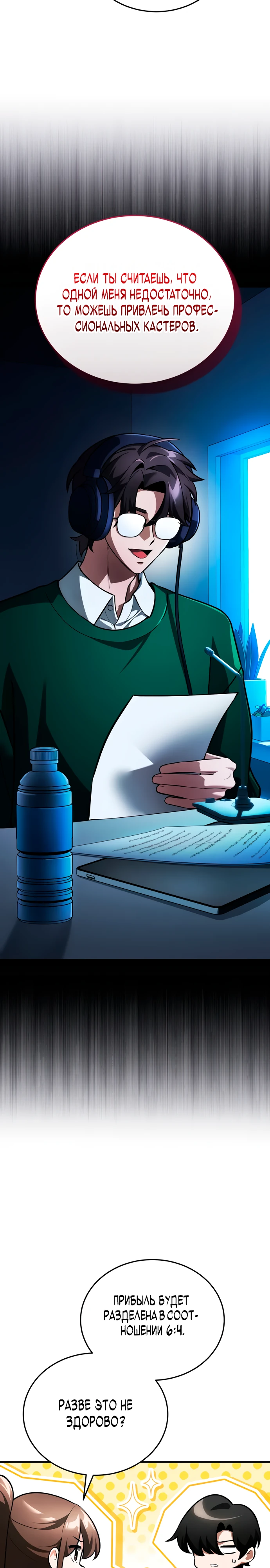 Страница 39 главы 6 манги Стример с обратной планеты / Superhuman Game Broadcast
