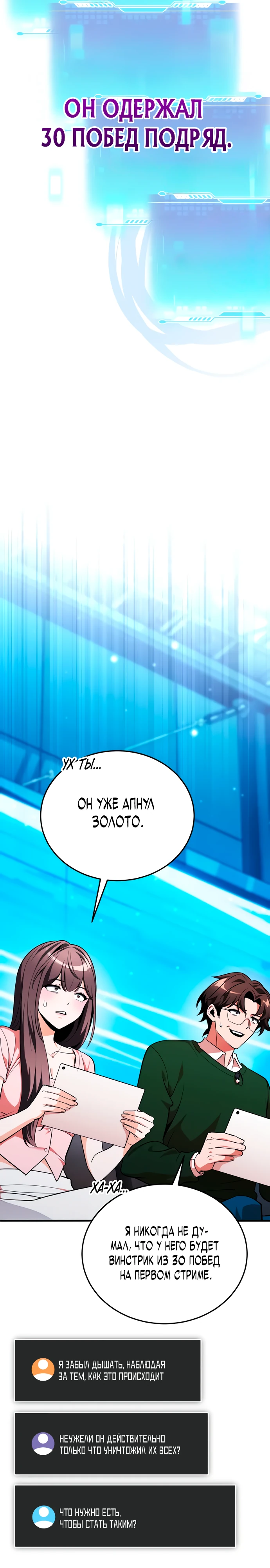 Страница 12 главы 9 манги Стример с обратной планеты / Superhuman Game Broadcast