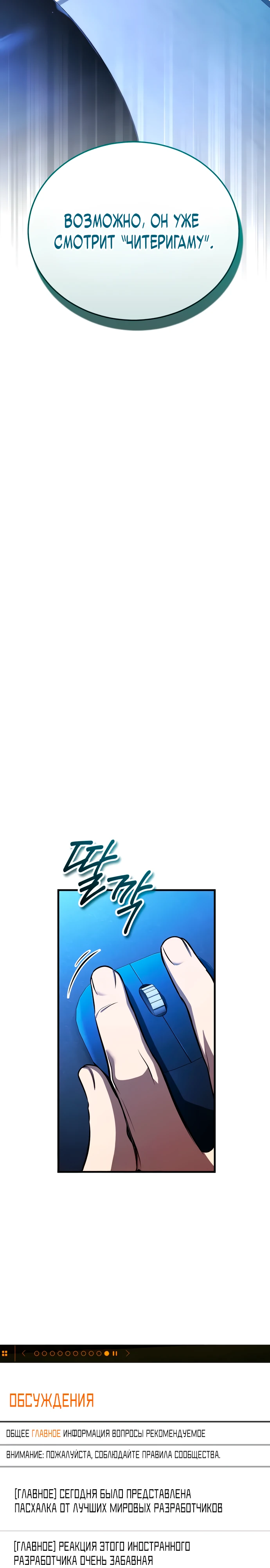 Страница 18 главы 9 манги Стример с обратной планеты / Superhuman Game Broadcast