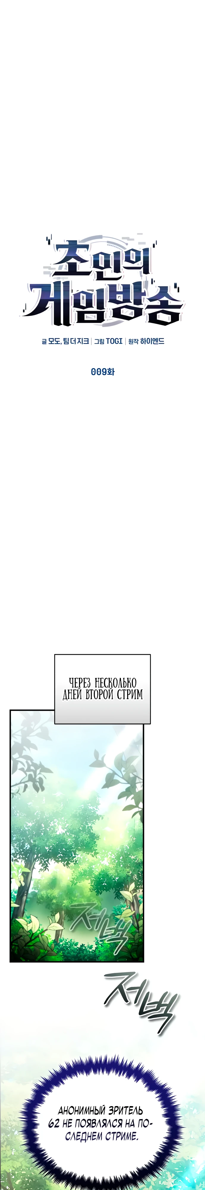 Страница 21 главы 9 манги Стример с обратной планеты / Superhuman Game Broadcast