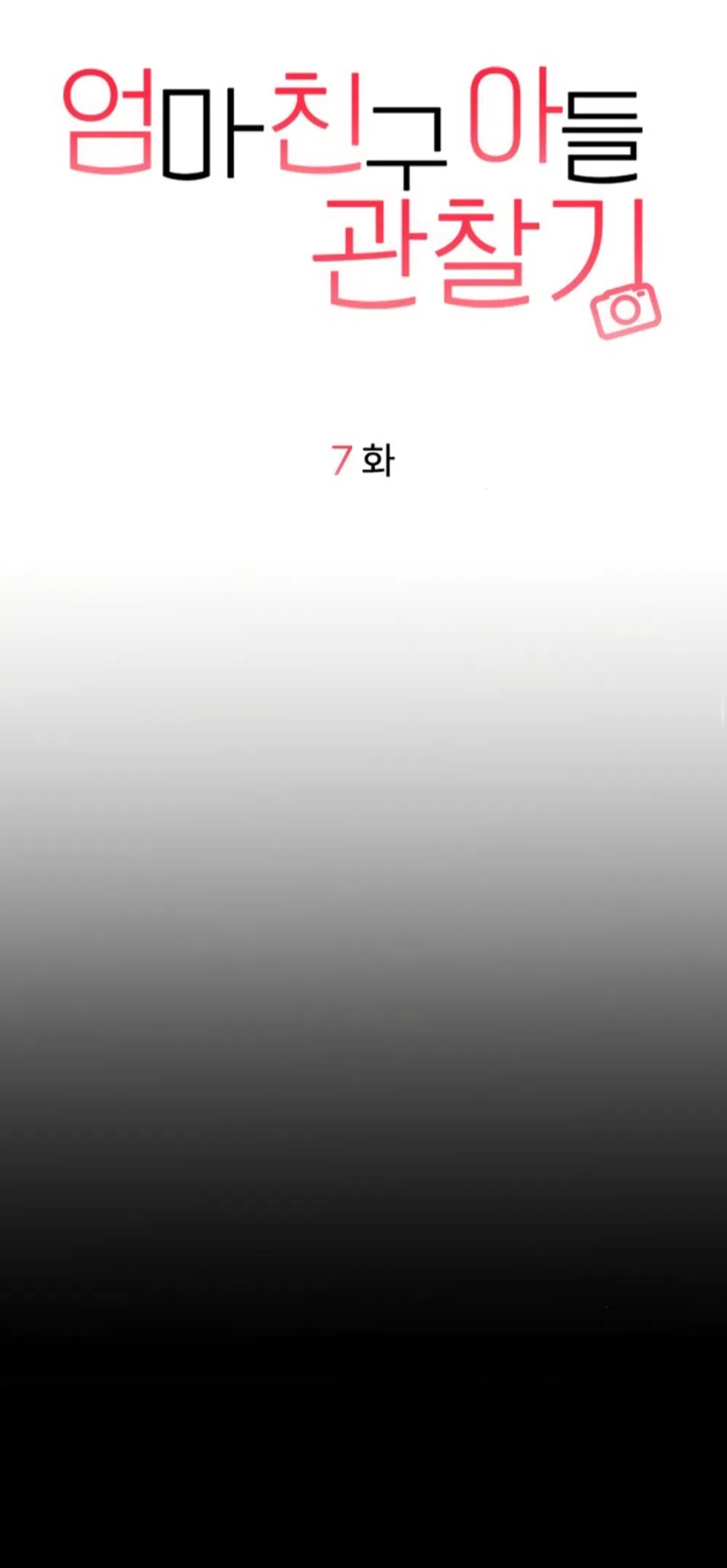 Страница 23 главы 7 манги Дневник наблюдений за сыном маминой подруги / Mom's Friend's Son's Observation