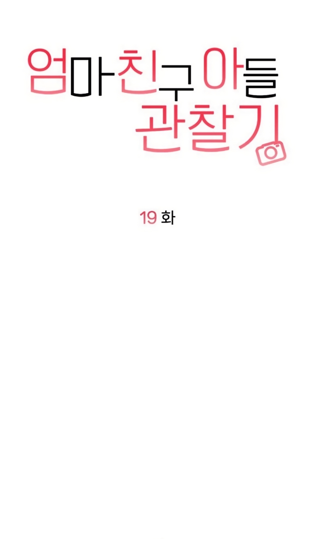 Страница 14 главы 19 манги Дневник наблюдений за сыном маминой подруги / Mom's Friend's Son's Observation