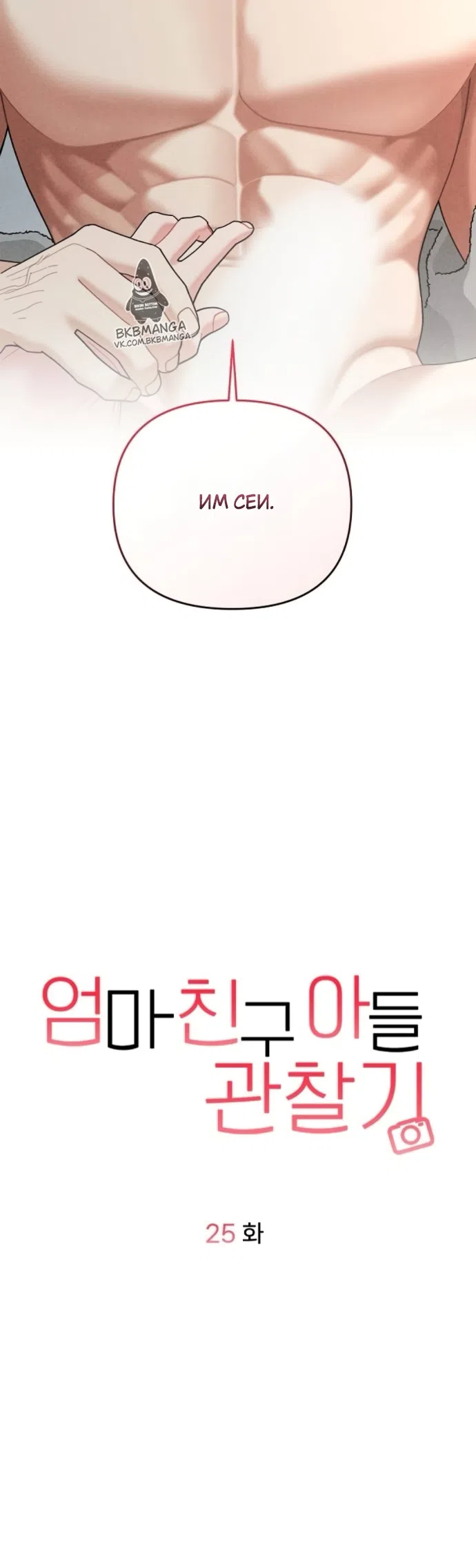 Страница 12 главы 25 манги Дневник наблюдений за сыном маминой подруги / Mom's Friend's Son's Observation