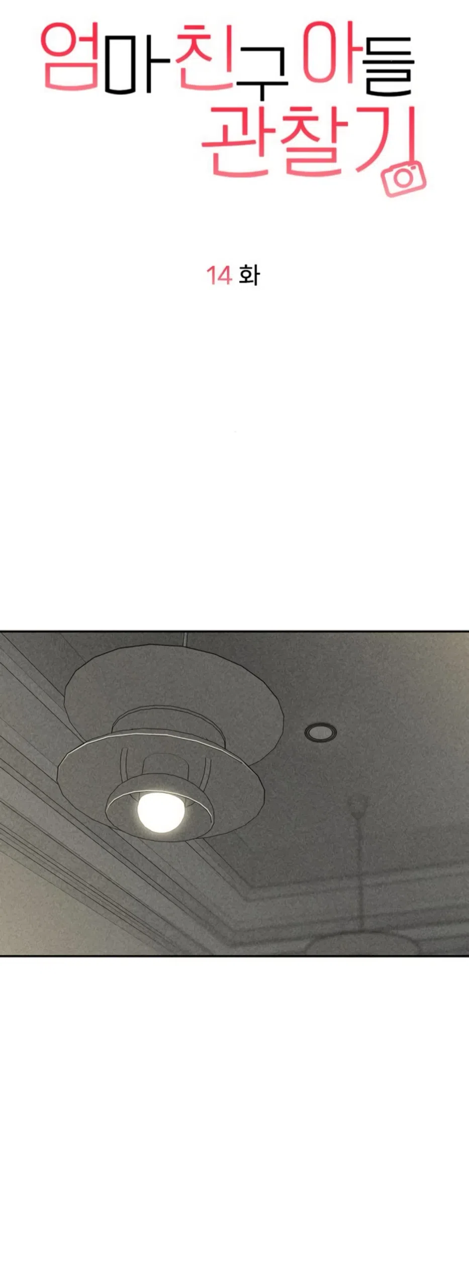 Страница 11 главы 14 манги Дневник наблюдений за сыном маминой подруги / Mom's Friend's Son's Observation