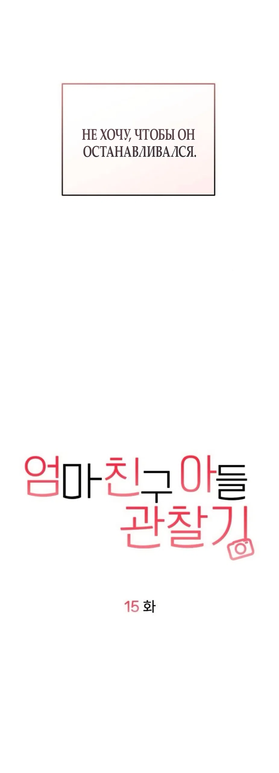 Страница 23 главы 15 манги Дневник наблюдений за сыном маминой подруги / Mom's Friend's Son's Observation