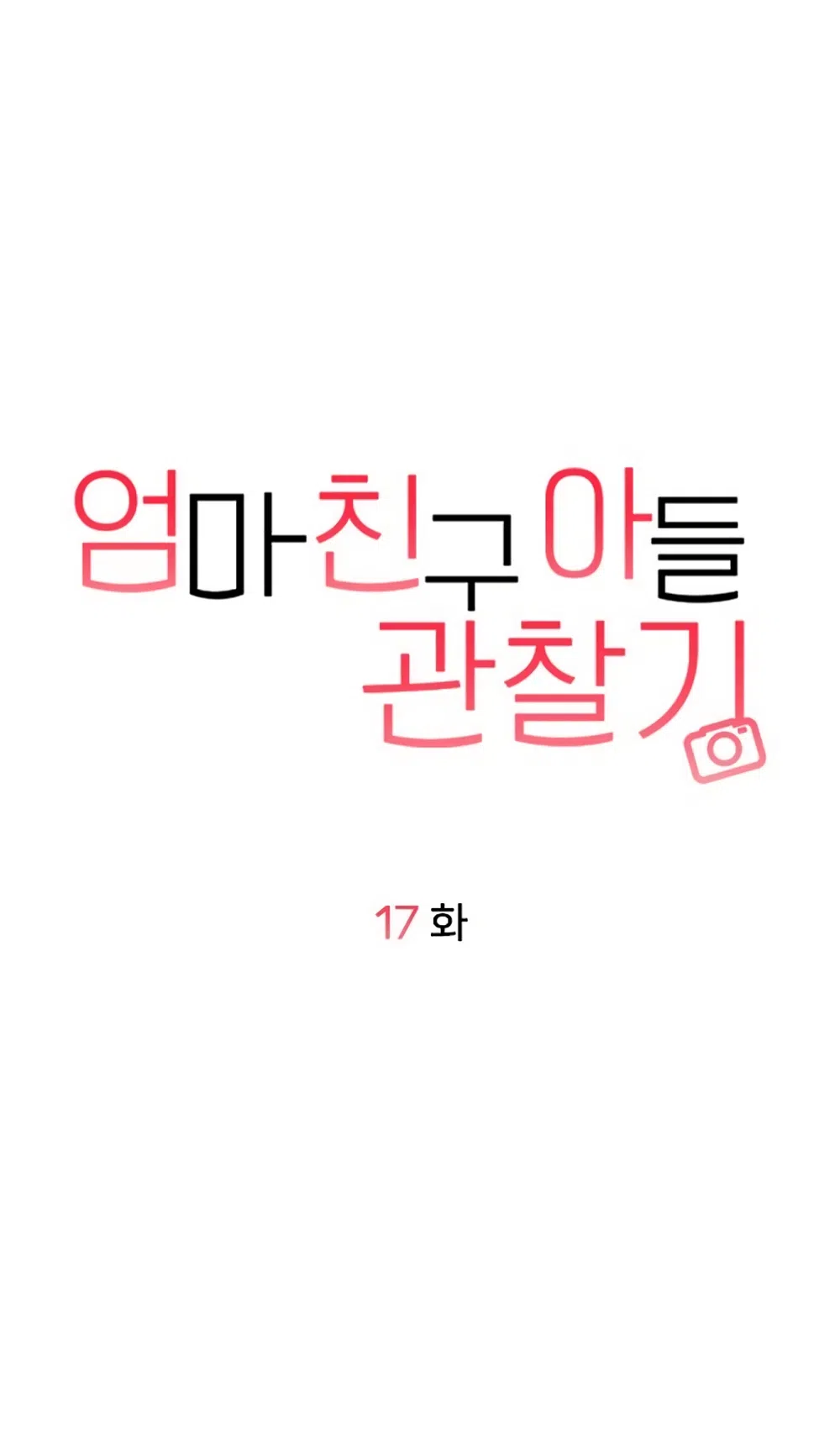 Страница 14 главы 17 манги Дневник наблюдений за сыном маминой подруги / Mom's Friend's Son's Observation