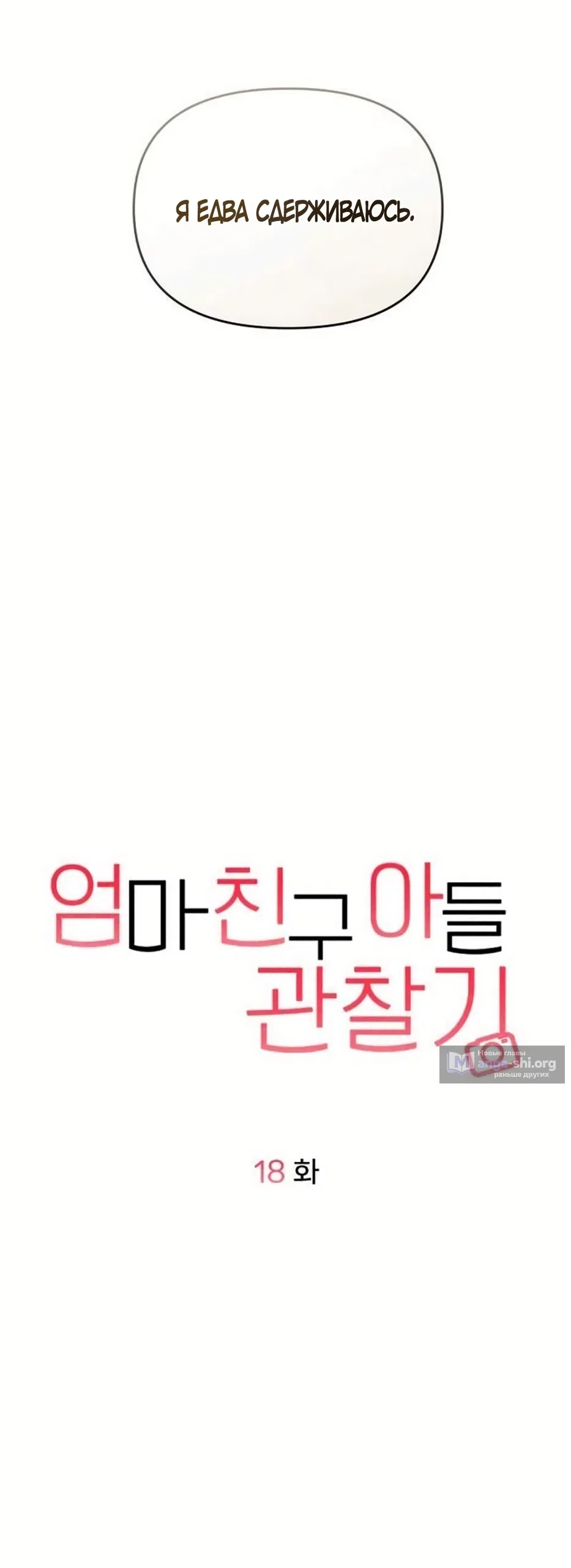 Страница 26 главы 18 манги Дневник наблюдений за сыном маминой подруги / Mom's Friend's Son's Observation