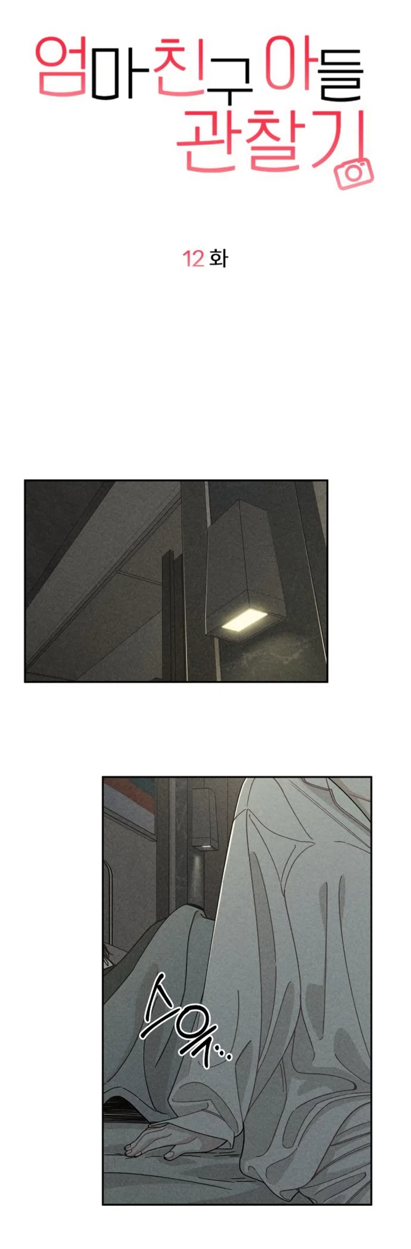 Страница 35 главы 12 манги Дневник наблюдений за сыном маминой подруги / Mom's Friend's Son's Observation