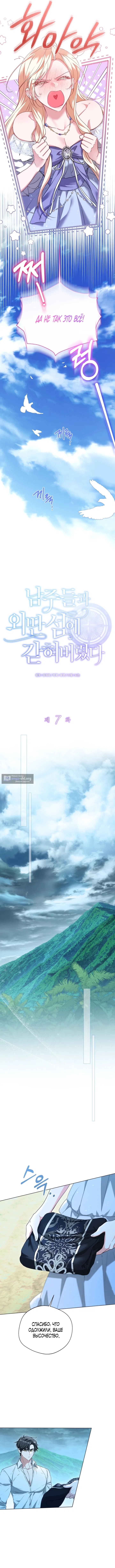 Страница 7 главы 7 манги Я застряла с главными героями на необитаемом острове / Trapped on an Isolated Island With the Male Leads