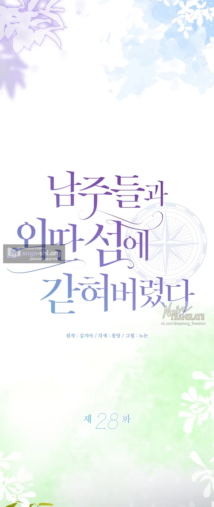 Страница 27 главы 28 манги Я застряла с главными героями на необитаемом острове / Trapped on an Isolated Island With the Male Leads
