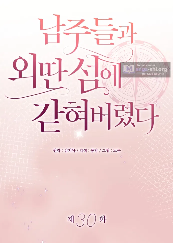 Страница 39 главы 30 манги Я застряла с главными героями на необитаемом острове / Trapped on an Isolated Island With the Male Leads