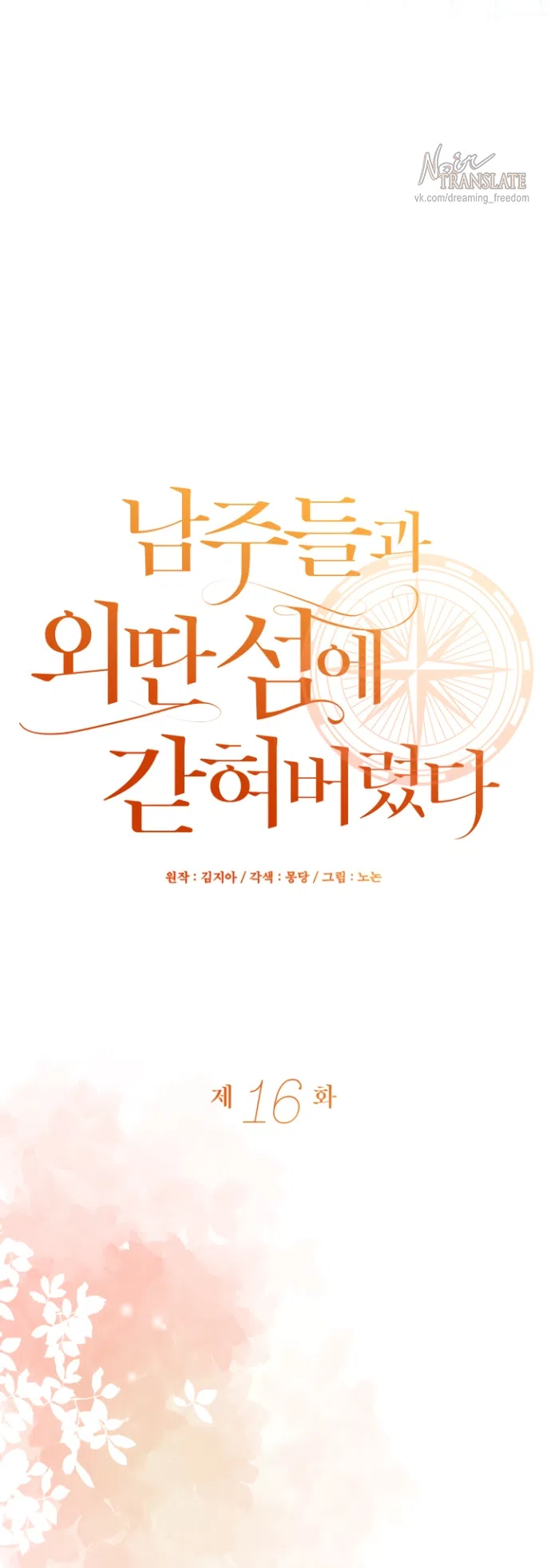 Страница 40 главы 16 манги Я застряла с главными героями на необитаемом острове / Trapped on an Isolated Island With the Male Leads