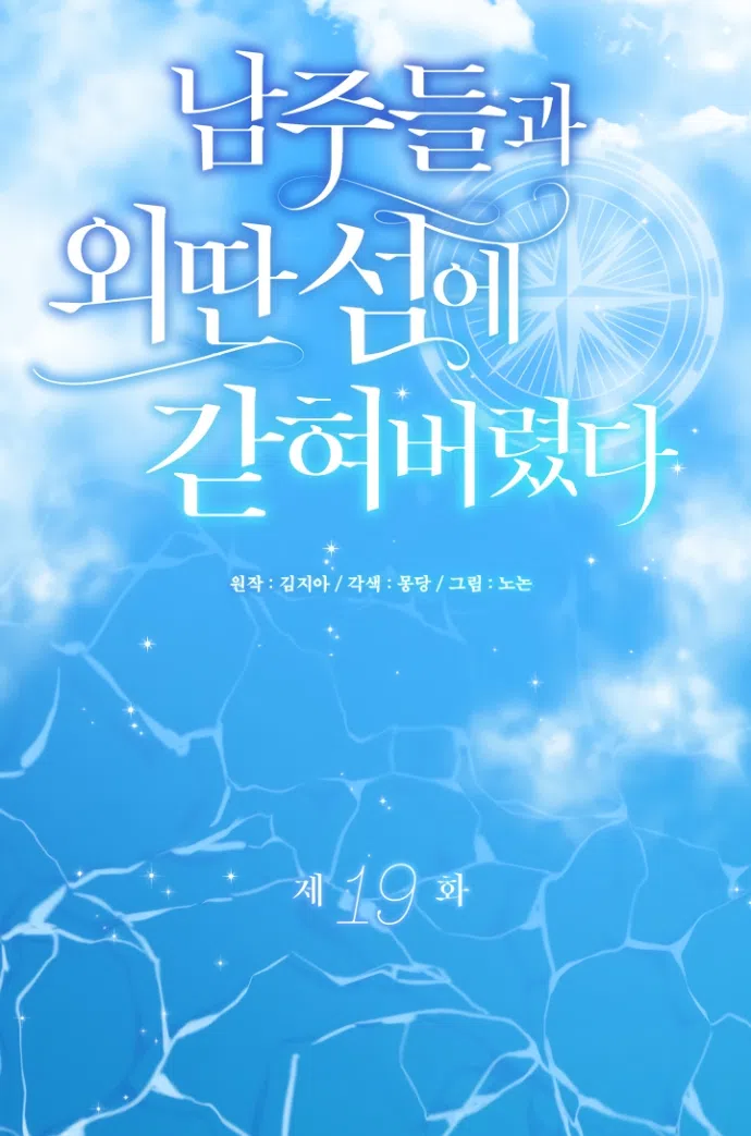 Страница 36 главы 19 манги Я застряла с главными героями на необитаемом острове / Trapped on an Isolated Island With the Male Leads