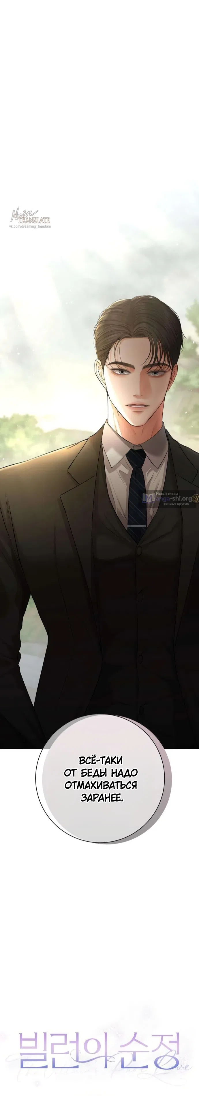 Страница 11 главы 2 манги Чистая любовь злодея / The Villain's Pure Love